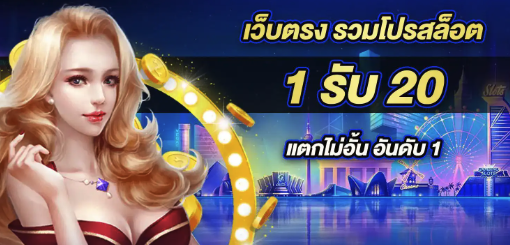 1รับ20 ถอนเงินได้